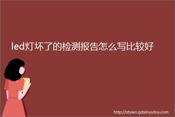 led灯坏了的检测报告怎么写比较好